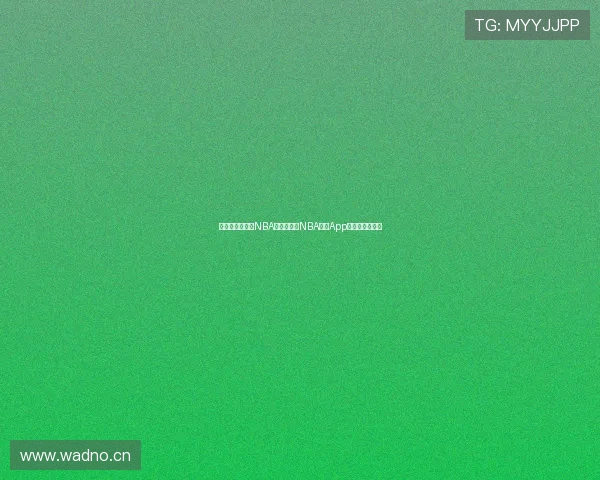 在哪里可以观看NBA直播？最全NBA直播App推荐与使用指南