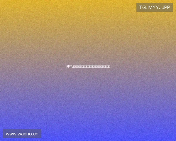 PPTV第一体育直播西甲赛事全程高清呈现精彩对决与经典时刻